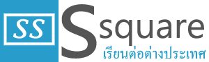 เรียนต่อต่างประเทศ