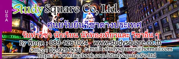 รับทำวีซ่าอเมริกา